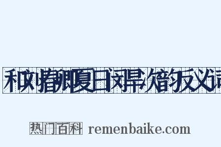 和刘春卿夏日闵旱次韵反义词是什么意思的图片